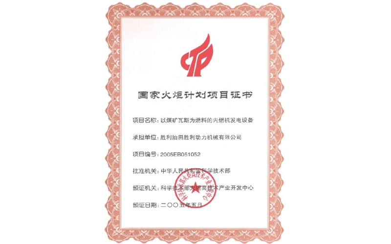 国家火炬计划项目证书