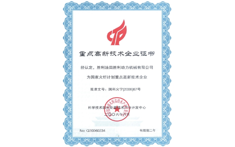 重点高新技术企业证书